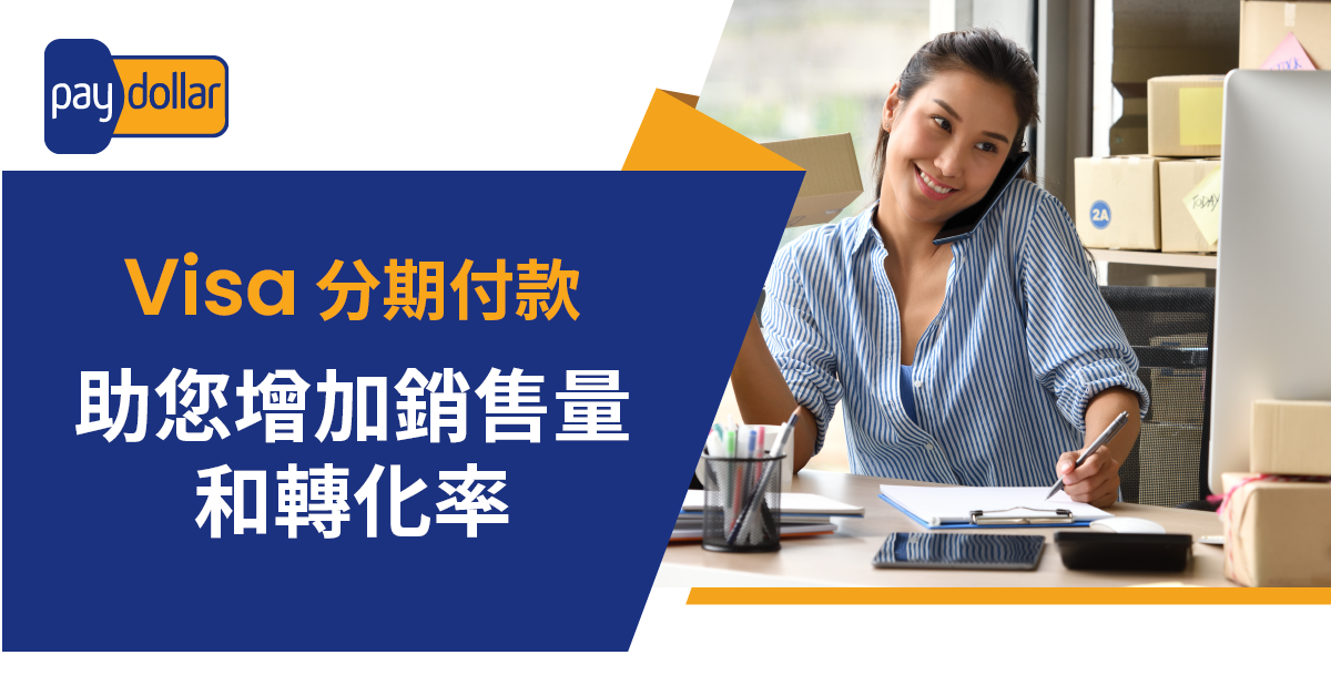 Visa Instalments [Visa 分期付款] 幫助您增加 銷售量和轉化率