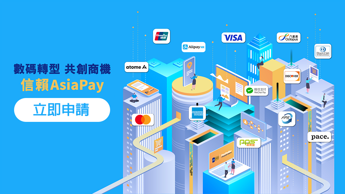 PayDollar 助您數碼轉型 ‧ 共創新商機 ‧ 信賴 AsiaPay