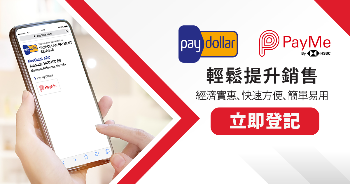 PayDollar - 立即開通 PayMe 收款服務 提升銷售